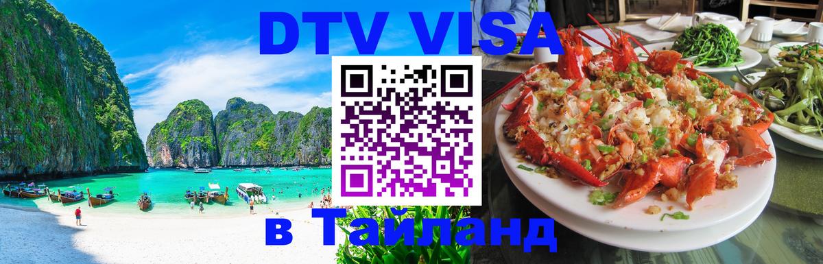 DTV Visa Thailand — прайс и условия, виза без дополнительных документов - 09.01.2026 