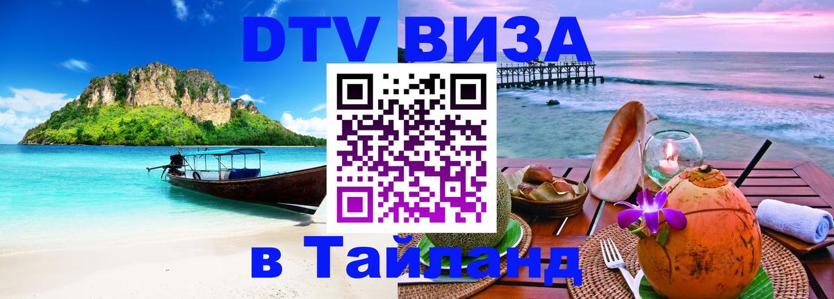 Destination Thailand Visa (DTV виза) Белгород Destination Thailand Visa (DTV виза) Белгород