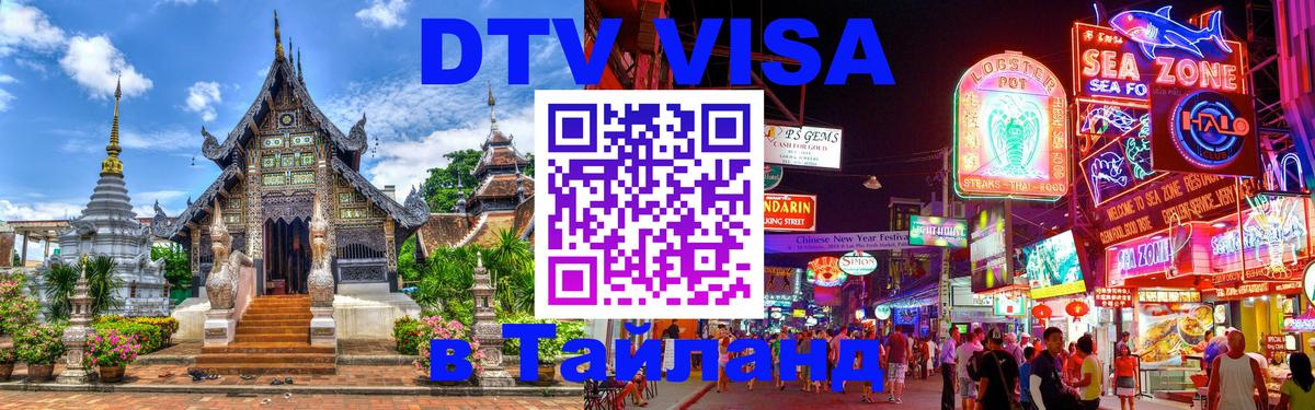Visa ДТВ Тайланд помощь Белгород 